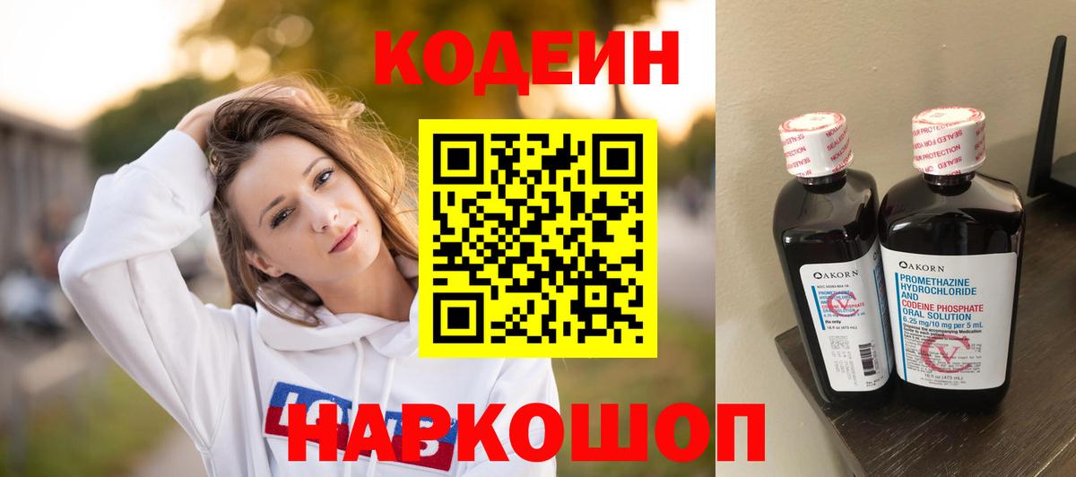 Кодеин Purple Drank Омск