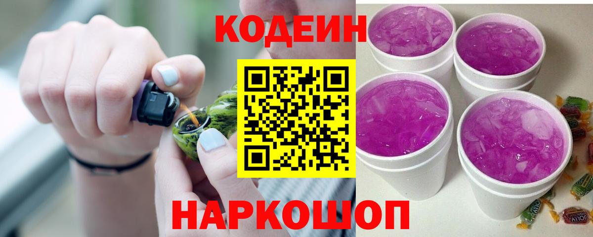 Codein Purple Drank  Вход с VPN  Codein Purple Drank  Омск 